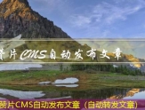 赞片CMS多网站发布文章（发布多个网站的办法）