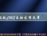 极致CMS自动发布文章（文章发布在哪个平台好）