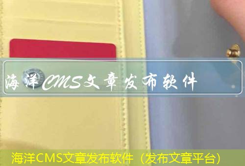 海洋CMS