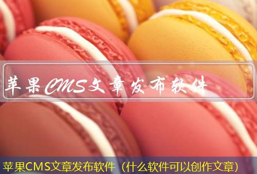 苹果CMS