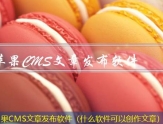 苹果CMS文章发布软件（什么软件可以创作文章）