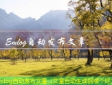 Emlog文章发布器（可以发表文章的软件）