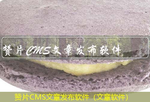 赞片CMS 赞片CMS