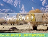DedeBiz更新文章（更新文章英文翻译）