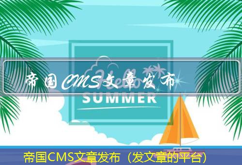 帝国CMS 帝国CMS