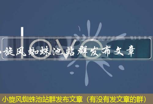 小旋风蜘蛛池