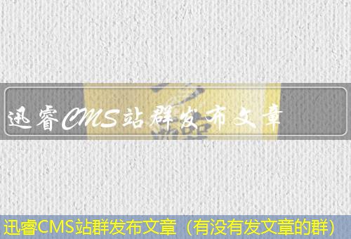 迅睿CMS