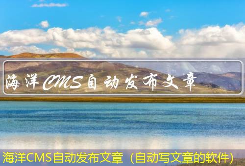 海洋CMS