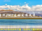 海洋CMS自动发布文章（自动写文章的软件）