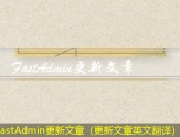 FastAdmin更新文章（更新文章英文翻译）