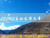 LECMS自动发布文章(自动生成文章的网站) LECMS自动发布文章(自动生成文章的网站)