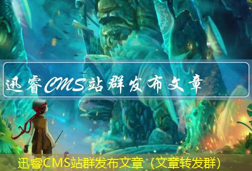 迅睿CMS