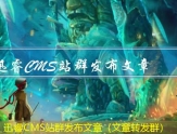 迅睿CMS站群发布文章（文章转发群）