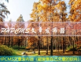 PHPCMS文章发布器（能发表自己文章的软件）