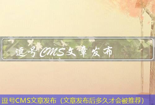 逗号CMS