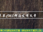 苹果CMS群站发布文章（群站发布文章怎么发）