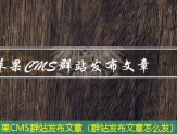 苹果CMS群站发布文章（群站发布文章怎么发）