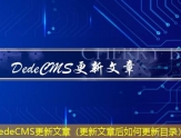 DedeCMS更新文章（更新文章后如何更新目录）