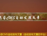 迅睿CMS群站发布文章（文章群发平台）