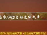 迅睿CMS群站发布文章（文章群发平台）