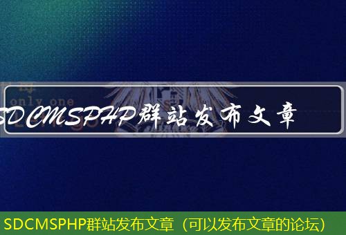 SDCMSPHP