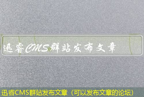 迅睿CMS