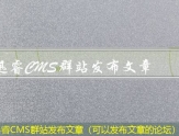 迅睿CMS群站发布文章（可以发布文章的论坛）