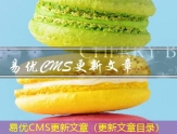 易优CMS更新文章（更新文章目录）