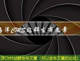 海洋CMS站群发布文章（可以发布文章的论坛）