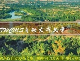 TWCMS自动发布文章（哪里可以发表自己的文章）