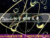 Typecho批量发布文章（一键发布文章多个平台）