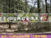 逗号CMS群站发布文章（文章转发群）