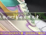 米拓CMS文章发布（文章发布在哪个平台好）