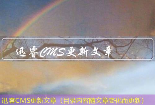 迅睿CMS