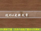 搜外6更新文章（目录内容随文章变化而更新）