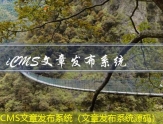 iCMS文章发布系统（文章发布系统源码）