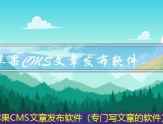 苹果CMS文章发布软件（专门写文章的软件）