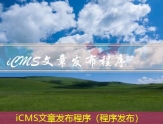 iCMS文章发布程序（程序发布）