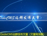 DedeCMS站群发布文章（文章转发群）
