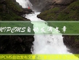 MIPCMS自动发布文章（文章自动采集自动发布）