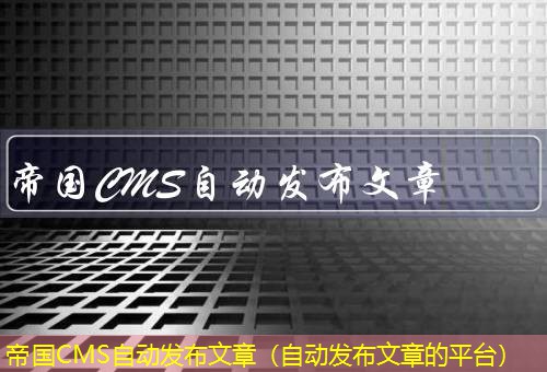 帝国CMS