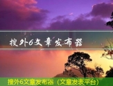 搜外6文章发布器（文章发表平台）