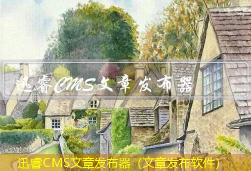 迅睿CMS