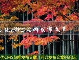 易优CMS站群发布文章（可以发布文章的论坛）