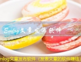Emlog文章发布软件（发表文章的软件赚钱）
