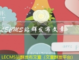 LECMS站群发布文章（文章群发平台）