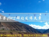 苹果CMS文章发布软件（手机上写文章的软件）