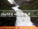 ShopXO自动发布文章（自动发布文章的平台）