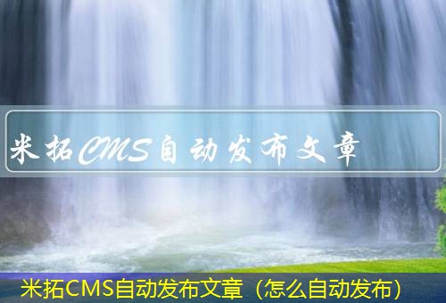 米拓CMS