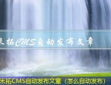 米拓CMS自动发布文章（怎么自动发布）